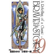 ブレイブ・ストーリー～新説 19（BUNCH COMICS） [コミック]