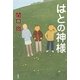 はとの神様 [単行本]