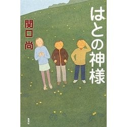 はとの神様 [単行本]