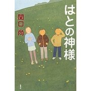 はとの神様 [単行本]