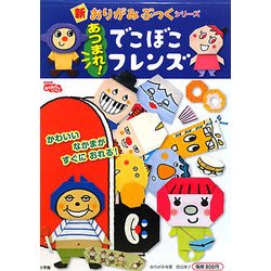 ヨドバシ.com - あつまれ!でこぼこフレンズ(新おりがみぶっく