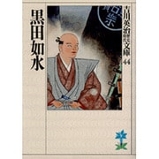 黒田如水(吉川英治歴史時代文庫〈44〉) [文庫]