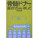 骨髄ドナーに選ばれちゃいました [単行本]
