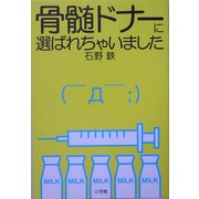骨髄ドナーに選ばれちゃいました [単行本]