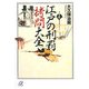 江戸の刑罰拷問大全(講談社プラスアルファ文庫) [文庫]