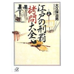 江戸の刑罰拷問大全(講談社プラスアルファ文庫) [文庫]