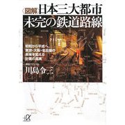 図解 日本三大都市 未完の鉄道路線―昭和から平成へ、東京・大阪・名古屋の未来を変える計画の真実(講談社プラスアルファ文庫) [文庫]