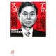 アホな総理、スゴい総理―戦後宰相31人の通信簿(講談社プラスアルファ文庫) [文庫]