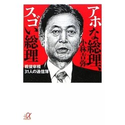 アホな総理、スゴい総理―戦後宰相31人の通信簿(講談社プラスアルファ文庫) [文庫]
