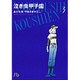 泣き虫甲子園（小学館文庫）<3>(コミック文庫（青年）) [文庫]