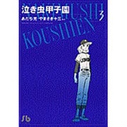 泣き虫甲子園（小学館文庫）<3>(コミック文庫（青年）) [文庫]