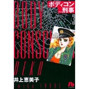 ボディコン刑事<3>(コミック文庫（女性）) [文庫]