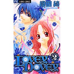 LOVEY DOVEY 2（フラワーコミックス） [コミック]