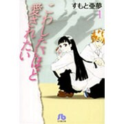 こわしたいほど愛されたい〔小学館文庫〕<1>(コミック文庫（女性）) [文庫]