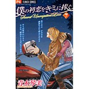 僕の初恋をキミに捧ぐ 7（フラワーコミックス） [コミック]