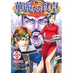 華麗(カレー)なる食卓 25（ヤングジャンプコミックス） [コミック]
