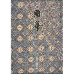 國華 1368号 [単行本]