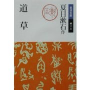 道草(岩波文庫) [文庫]