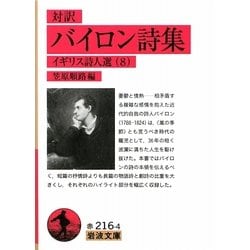 ヨドバシ Com 対訳 バイロン詩集 イギリス詩人選 8 岩波文庫 文庫 通販 全品無料配達
