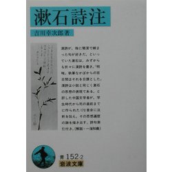 漱石詩注(岩波文庫) [文庫]