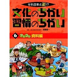 それ日本と逆!?文化のちがい習慣のちがい〈6〉アレコレ資料編 [図鑑]