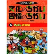 それ日本と逆!?文化のちがい習慣のちがい〈6〉アレコレ資料編 [図鑑]