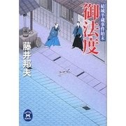 結城半蔵事件始末 御法度(学研M文庫) [文庫]