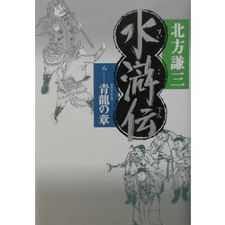 ヨドバシ.com - 水滸伝〈8〉青龍の章 [単行本] 通販【全品無料配達】