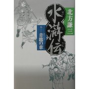 水滸伝〈8〉青龍の章 [単行本]