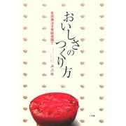 おいしさのつくり方―永田農法を家庭菜園で [単行本]