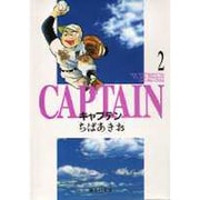 キャプテン 2(集英社文庫(コミック版)) [文庫]