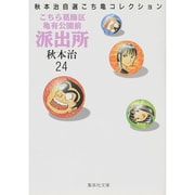 こちら葛飾区亀有公園前派出所 24（集英社文庫 あ 28-24 秋本治自選こち亀コレクション） [文庫]