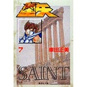 聖闘士星矢 7(集英社文庫(コミック版)) [文庫]