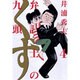 弁護士のくず<４>(ビッグ コミックス) [コミック]
