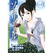 ソムリエール Vol.6（ヤングジャンプコミックス BJ） [コミック]