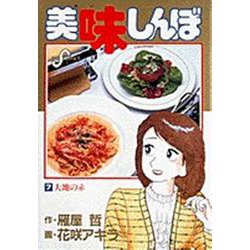 美味しんぼ<７>－大地の赤(ビッグ コミックス) [コミック]