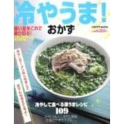 冷やうま！おかず レタスクラブムック(レタスクラブムック) [ムックその他]