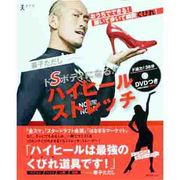 ハイヒールストレッチ(角川SSCムック) [ムックその他]