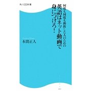 何度も何度も挫折した人のための英語はネット動画で身につけろ!(角川SSC新書) [新書]