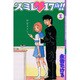 スミレ・17歳!! 1（少年マガジンコミックス） [コミック]
