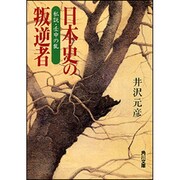 日本史の叛逆者 私説・壬申の乱 一般文庫版 (角川文庫) [文庫]