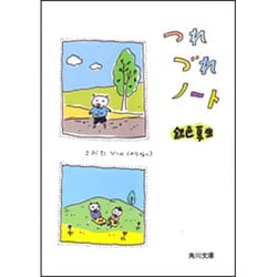 ヨドバシ.com - つれづれノート(角川文庫) [文庫] 通販【全品