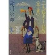 三毛猫ホームズの「卒業」(角川文庫) [文庫]
