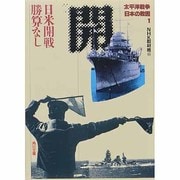 太平洋戦争 日本の敗因〈1〉日米開戦 勝算なし(角川文庫) [文庫]