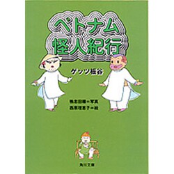 ベトナム怪人紀行(角川文庫) [文庫]
