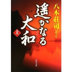 遥かなる大和〈上〉(角川文庫) [文庫]