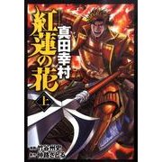 紅蓮の花真田幸村 上（BUNCH COMICS） [コミック]