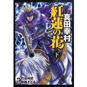 紅蓮の花真田幸村 下（BUNCH COMICS） [コミック]