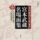 宮本武蔵名場面集 第1集（新潮CD）