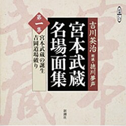 宮本武蔵名場面集 第1集（新潮CD）